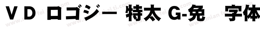 ＶＤ ロゴジー 特太 G字体转换